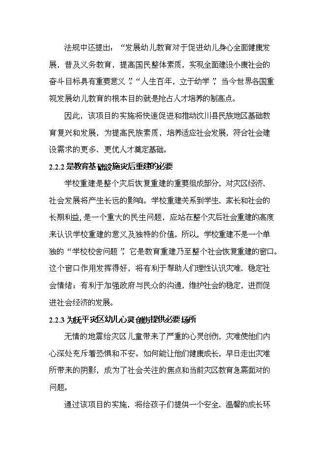 （終稿）中鐵映秀幼兒園工程新增項目可行性投資論證建議書.doc（最終版）第11頁