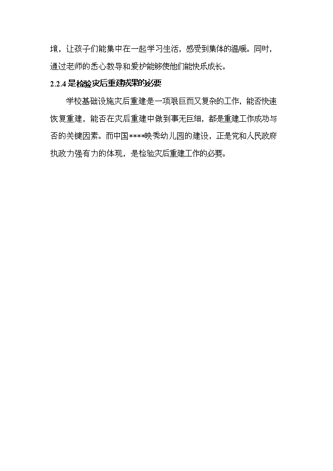 （終稿）中鐵映秀幼兒園工程新增項目可行性投資論證建議書.doc（最終版）第12頁