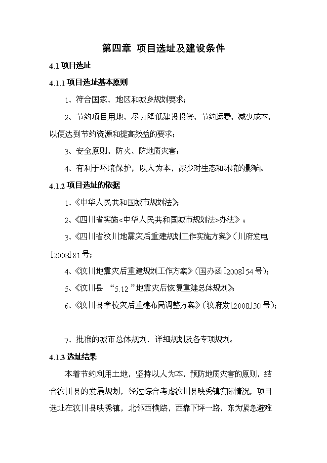 （終稿）中鐵映秀幼兒園工程新增項目可行性投資論證建議書.doc（最終版）第15頁