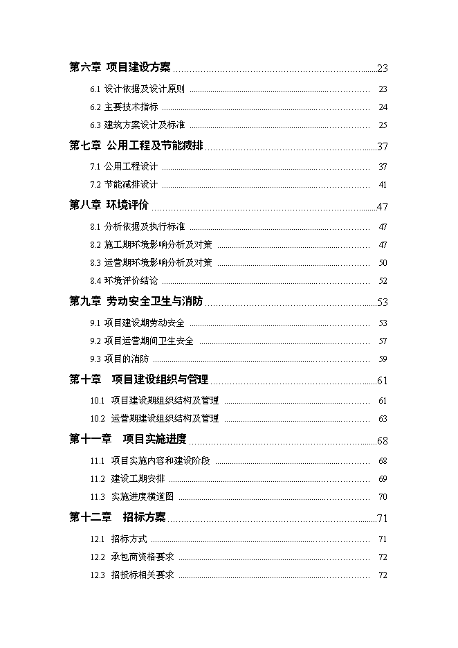 （終稿）中鐵映秀幼兒園工程新增項目可行性投資論證建議書.doc（最終版）第2頁