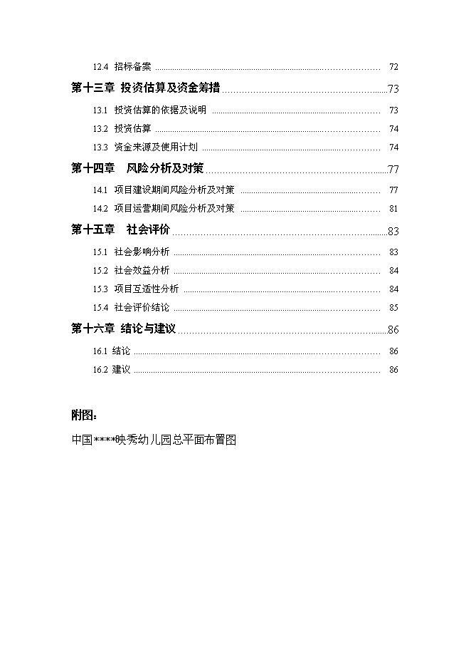 （終稿）中鐵映秀幼兒園工程新增項目可行性投資論證建議書.doc（最終版）第3頁