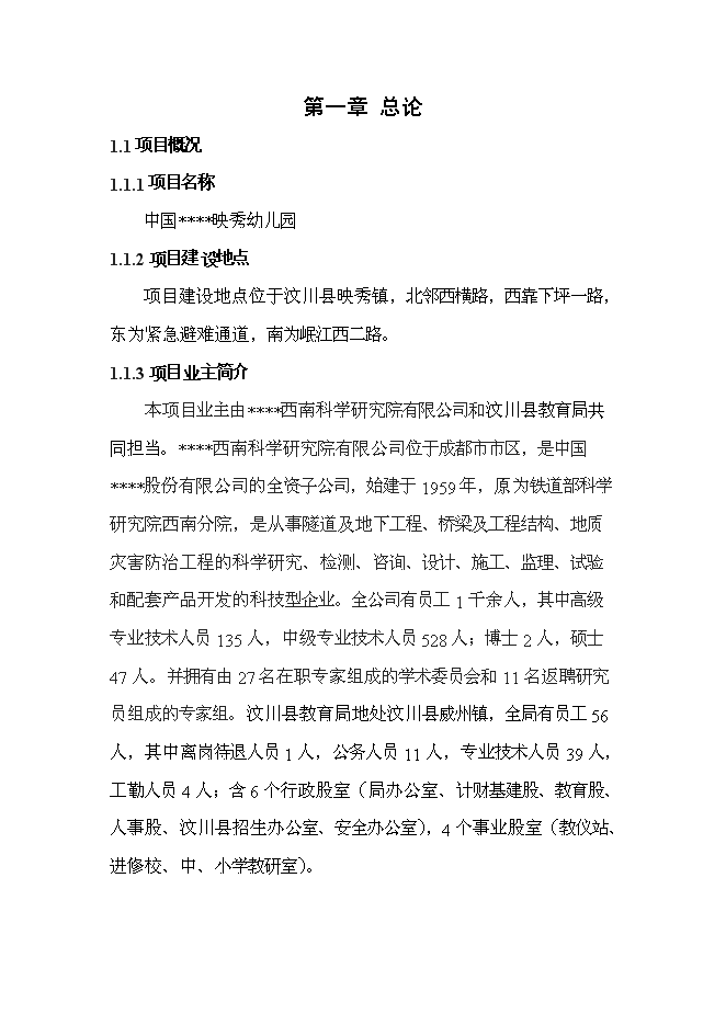 （終稿）中鐵映秀幼兒園工程新增項目可行性投資論證建議書.doc（最終版）第4頁
