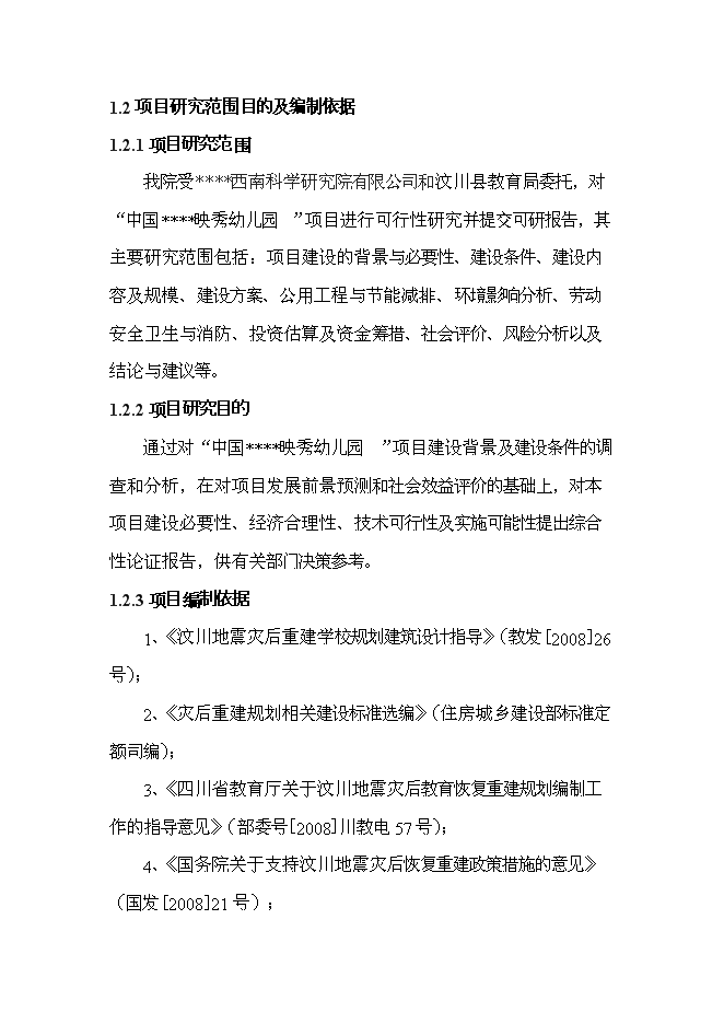 （終稿）中鐵映秀幼兒園工程新增項目可行性投資論證建議書.doc（最終版）第5頁