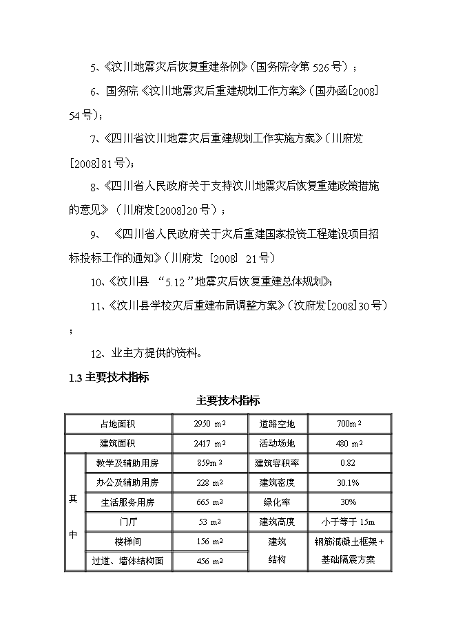 （終稿）中鐵映秀幼兒園工程新增項目可行性投資論證建議書.doc（最終版）第6頁
