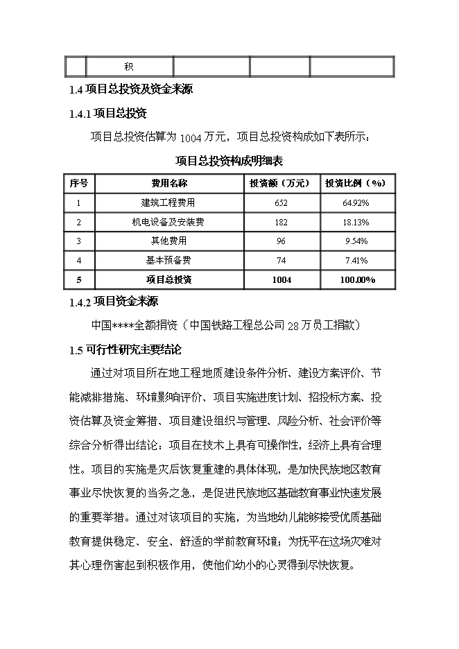 （終稿）中鐵映秀幼兒園工程新增項目可行性投資論證建議書.doc（最終版）第7頁