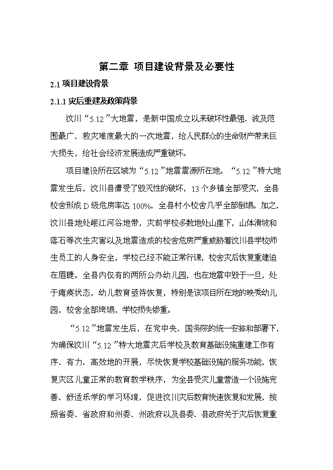 （終稿）中鐵映秀幼兒園工程新增項目可行性投資論證建議書.doc（最終版）第8頁