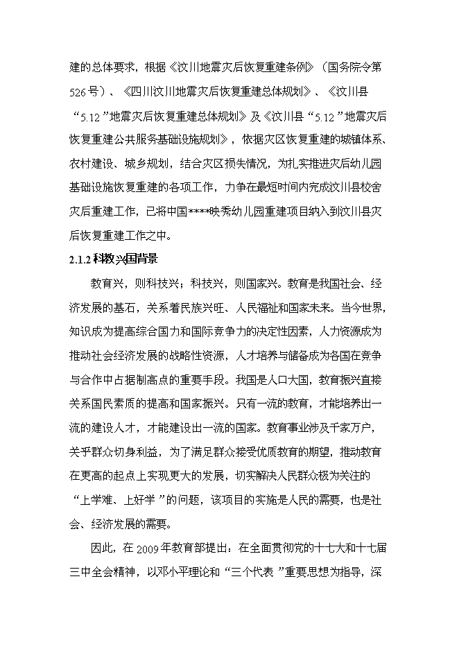 （終稿）中鐵映秀幼兒園工程新增項目可行性投資論證建議書.doc（最終版）第9頁