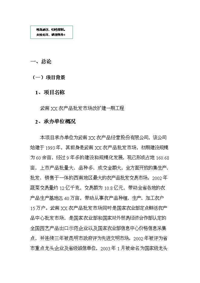（終稿）云南xx農產品批發市場改擴建一期新增項目可行性投資論證建議書.doc（最終版）第1頁