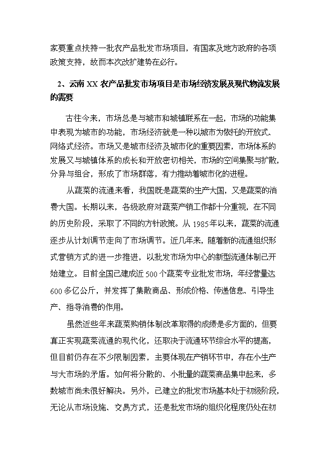 （終稿）云南xx農產品批發市場改擴建一期新增項目可行性投資論證建議書.doc（最終版）第10頁