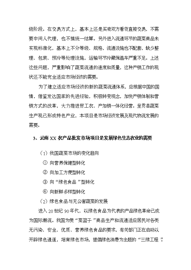 （終稿）云南xx農產品批發市場改擴建一期新增項目可行性投資論證建議書.doc（最終版）第11頁