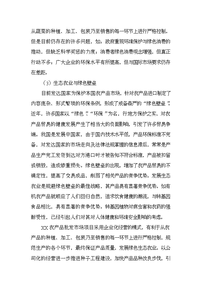 （終稿）云南xx農產品批發市場改擴建一期新增項目可行性投資論證建議書.doc（最終版）第12頁