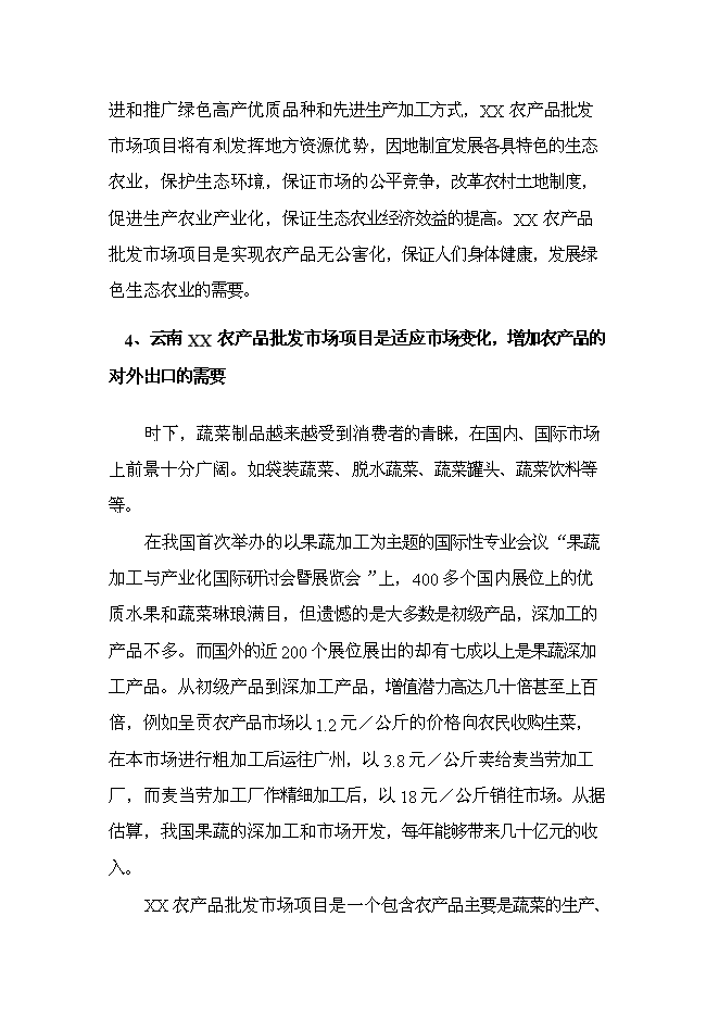 （終稿）云南xx農產品批發市場改擴建一期新增項目可行性投資論證建議書.doc（最終版）第13頁