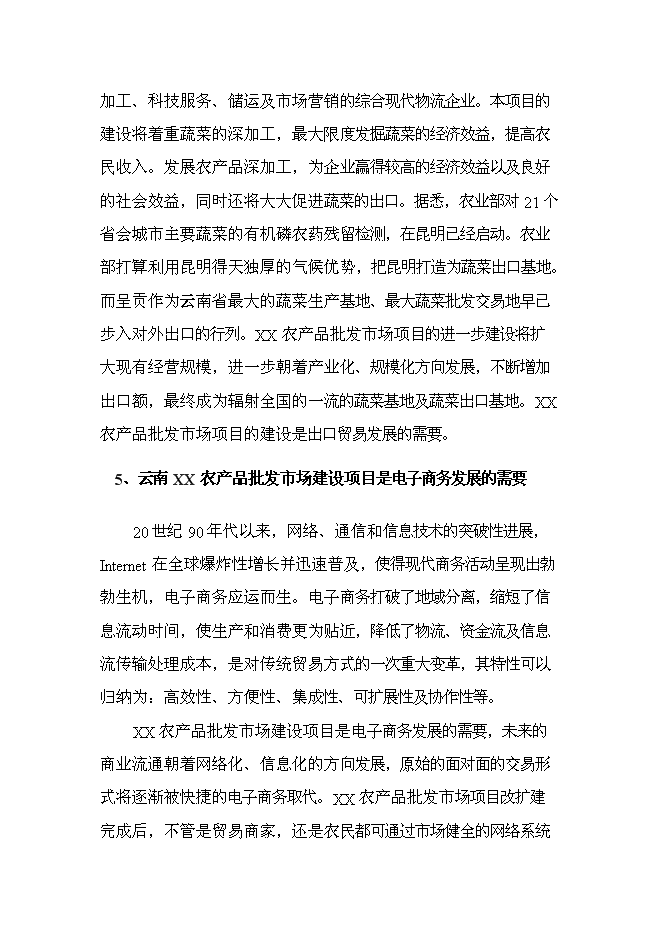 （終稿）云南xx農產品批發市場改擴建一期新增項目可行性投資論證建議書.doc（最終版）第14頁
