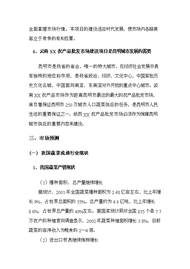 （終稿）云南xx農產品批發市場改擴建一期新增項目可行性投資論證建議書.doc（最終版）第15頁