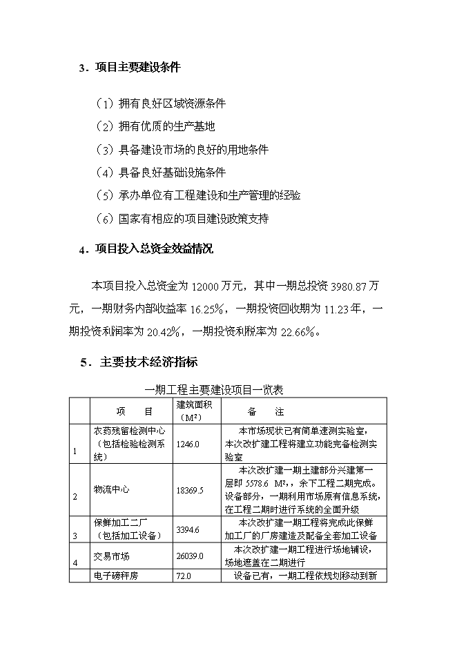 （終稿）云南xx農產品批發市場改擴建一期新增項目可行性投資論證建議書.doc（最終版）第4頁
