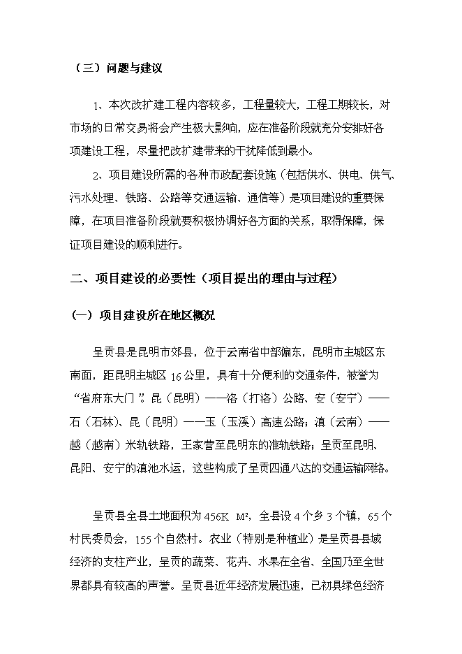 （終稿）云南xx農產品批發市場改擴建一期新增項目可行性投資論證建議書.doc（最終版）第6頁