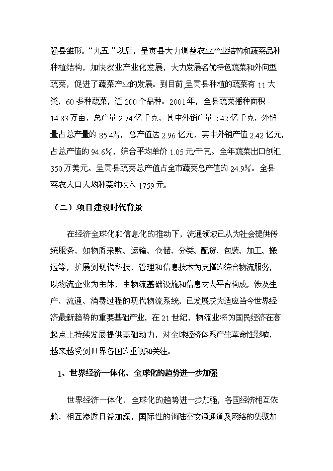 （終稿）云南xx農產品批發市場改擴建一期新增項目可行性投資論證建議書.doc（最終版）第7頁