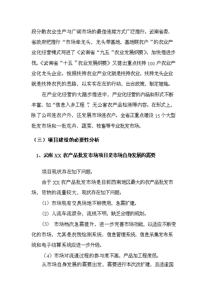 （終稿）云南xx農產品批發市場改擴建一期新增項目可行性投資論證建議書.doc（最終版）第9頁