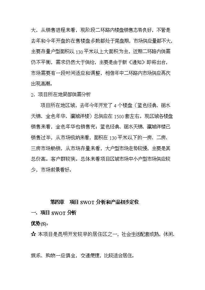（終稿）云南俊發房地產股份有限公司世紀俊園新增項目可行性投資論證建議書.doc（最終版）第10頁