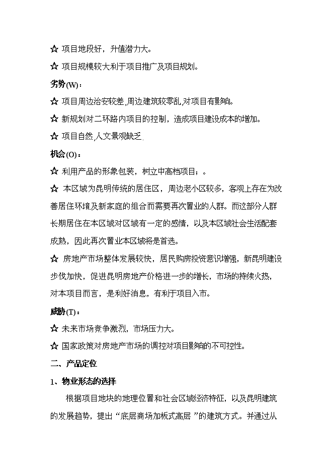 （終稿）云南俊發房地產股份有限公司世紀俊園新增項目可行性投資論證建議書.doc（最終版）第11頁