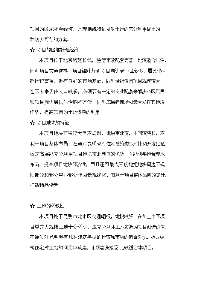 （終稿）云南俊發房地產股份有限公司世紀俊園新增項目可行性投資論證建議書.doc（最終版）第12頁