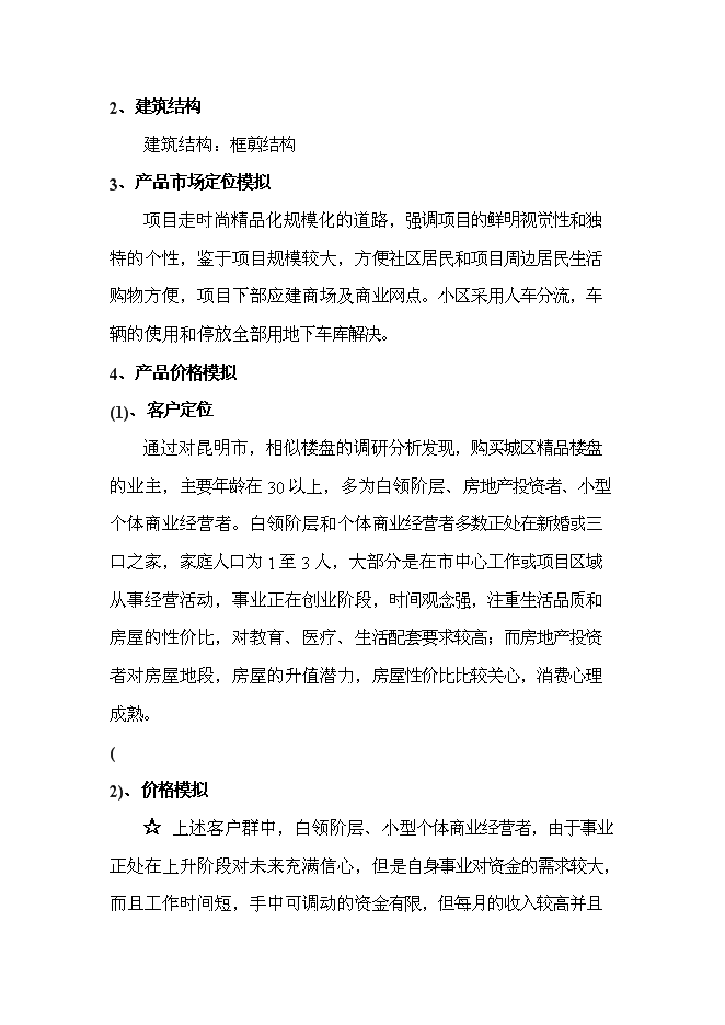 （終稿）云南俊發房地產股份有限公司世紀俊園新增項目可行性投資論證建議書.doc（最終版）第13頁