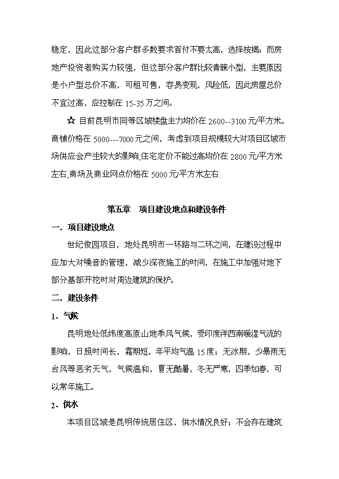 （終稿）云南俊發房地產股份有限公司世紀俊園新增項目可行性投資論證建議書.doc（最終版）第14頁
