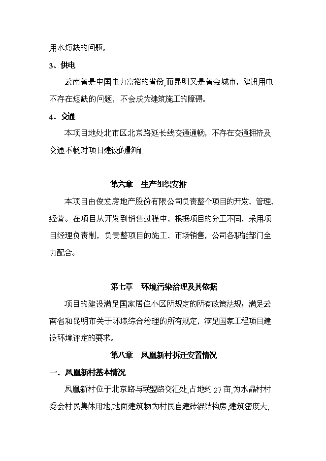 （終稿）云南俊發房地產股份有限公司世紀俊園新增項目可行性投資論證建議書.doc（最終版）第15頁