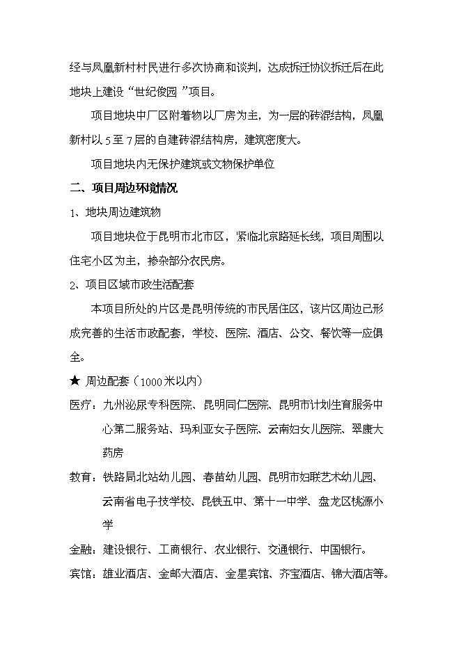 （終稿）云南俊發房地產股份有限公司世紀俊園新增項目可行性投資論證建議書.doc（最終版）第2頁