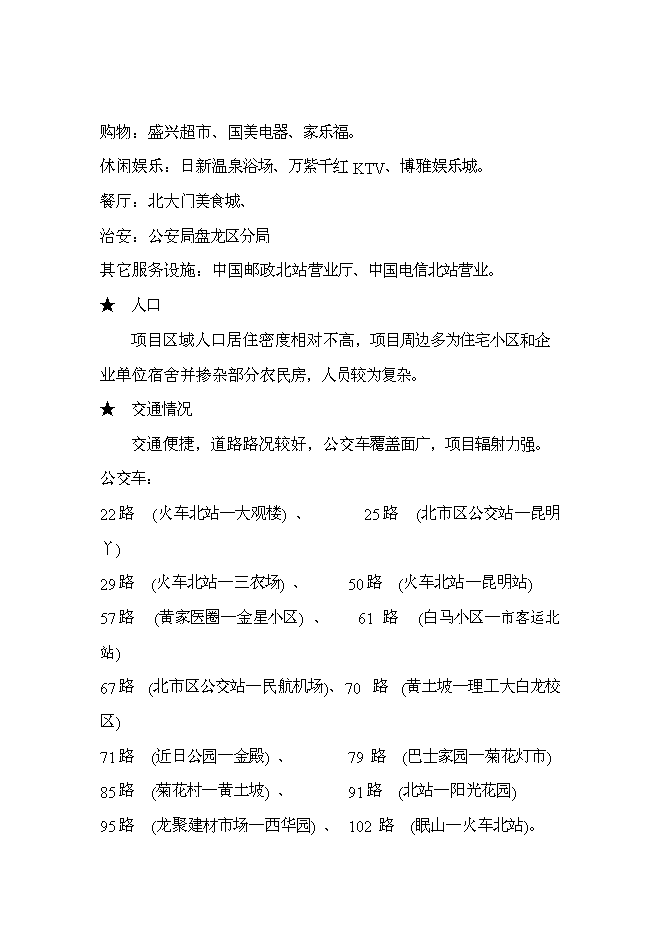 （終稿）云南俊發房地產股份有限公司世紀俊園新增項目可行性投資論證建議書.doc（最終版）第3頁