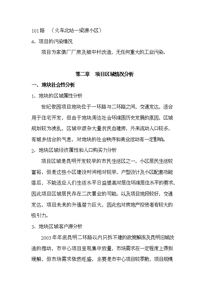 （終稿）云南俊發房地產股份有限公司世紀俊園新增項目可行性投資論證建議書.doc（最終版）第4頁