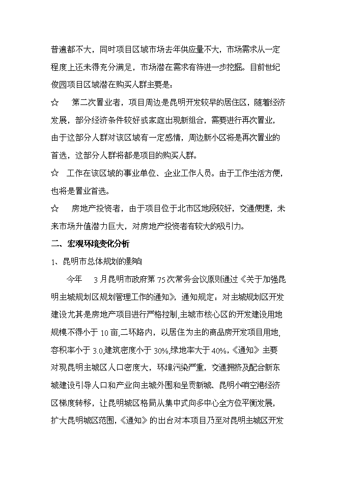 （終稿）云南俊發房地產股份有限公司世紀俊園新增項目可行性投資論證建議書.doc（最終版）第5頁