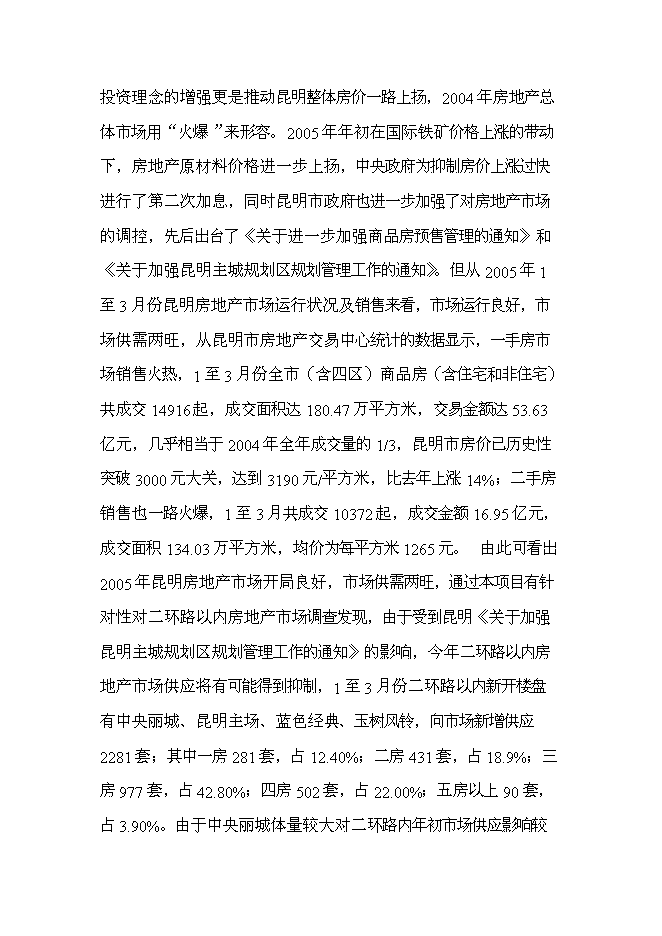 （終稿）云南俊發房地產股份有限公司世紀俊園新增項目可行性投資論證建議書.doc（最終版）第9頁