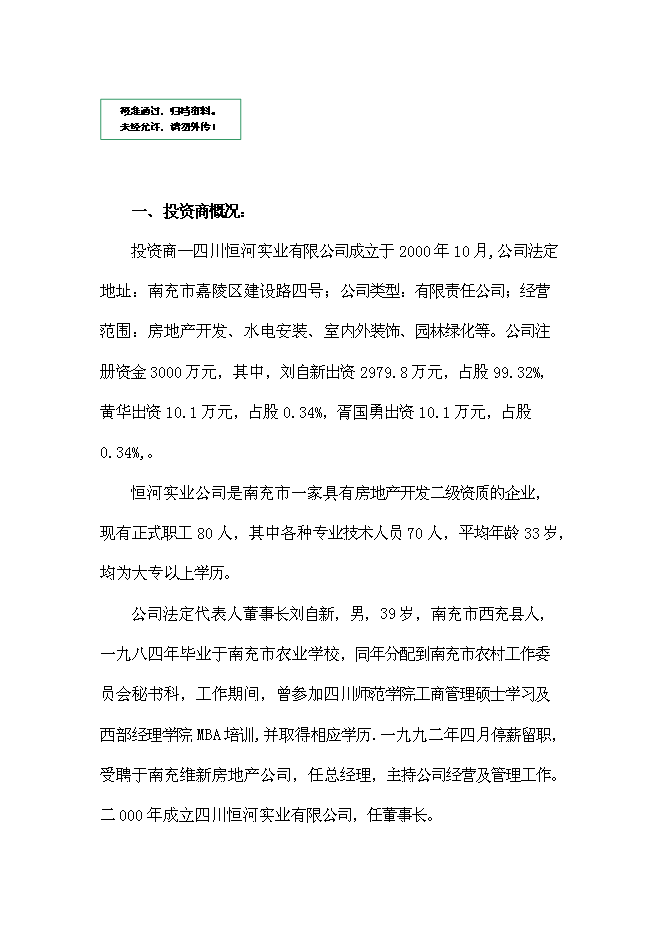 （終稿）五洲國際大酒店新增項目可行性投資論證建議書.doc（最終版）第1頁