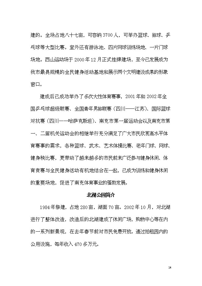 （終稿）五洲國際大酒店新增項目可行性投資論證建議書.doc（最終版）第14頁