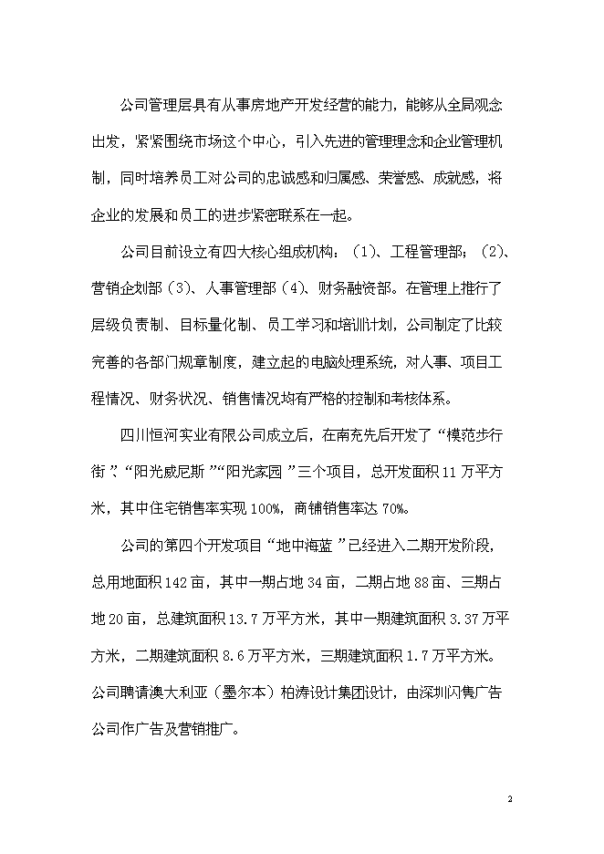 （終稿）五洲國際大酒店新增項目可行性投資論證建議書.doc（最終版）第2頁