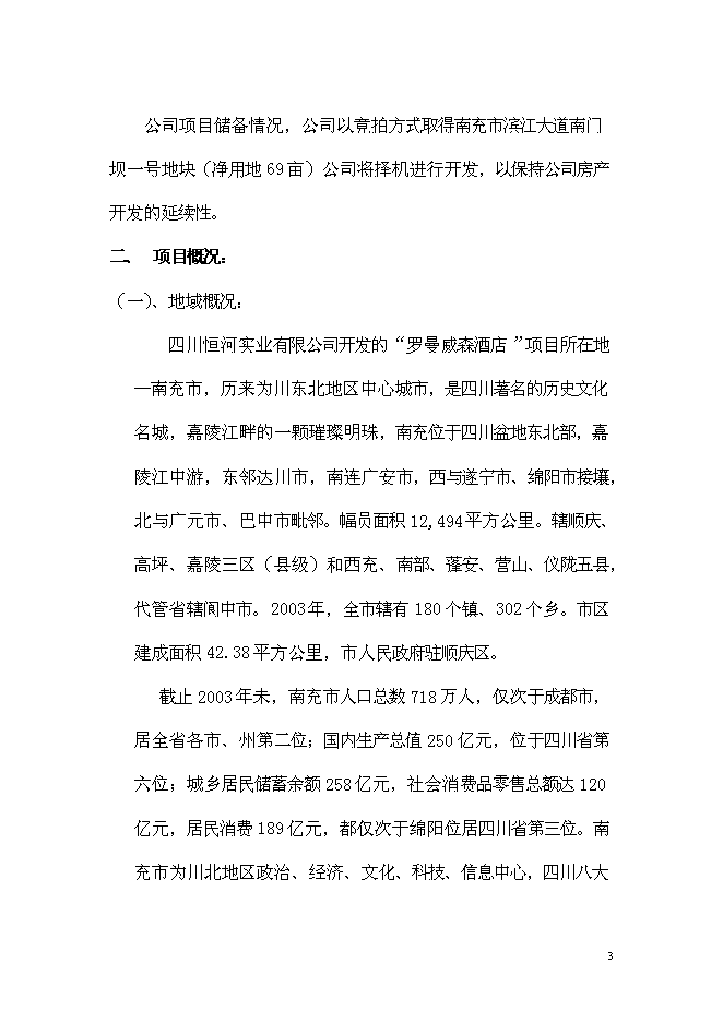 （終稿）五洲國際大酒店新增項目可行性投資論證建議書.doc（最終版）第3頁