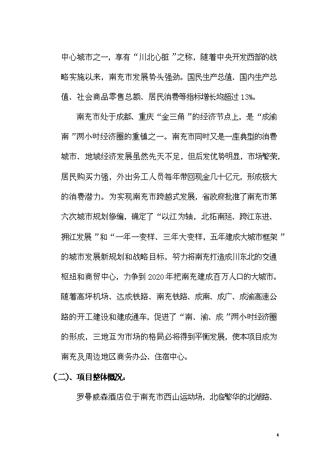 （終稿）五洲國際大酒店新增項目可行性投資論證建議書.doc（最終版）第4頁