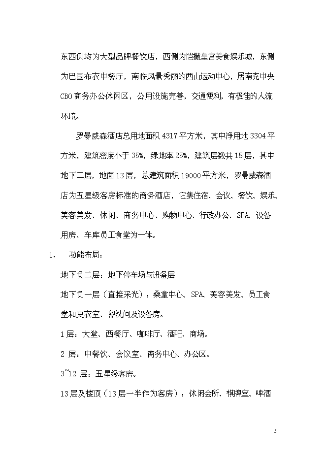 （終稿）五洲國際大酒店新增項目可行性投資論證建議書.doc（最終版）第5頁