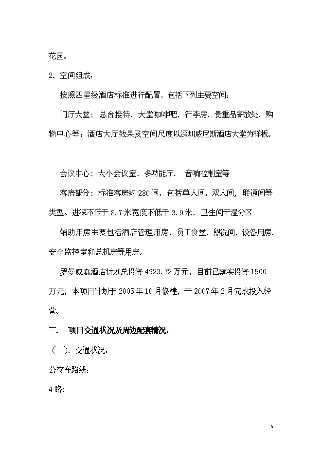 （終稿）五洲國際大酒店新增項目可行性投資論證建議書.doc（最終版）第6頁