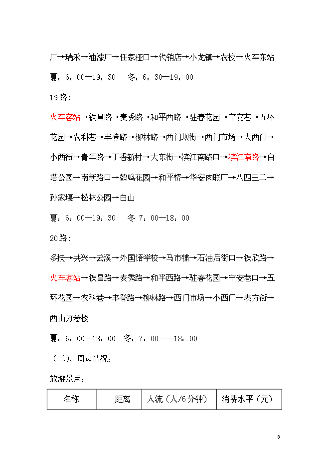 （終稿）五洲國際大酒店新增項目可行性投資論證建議書.doc（最終版）第8頁