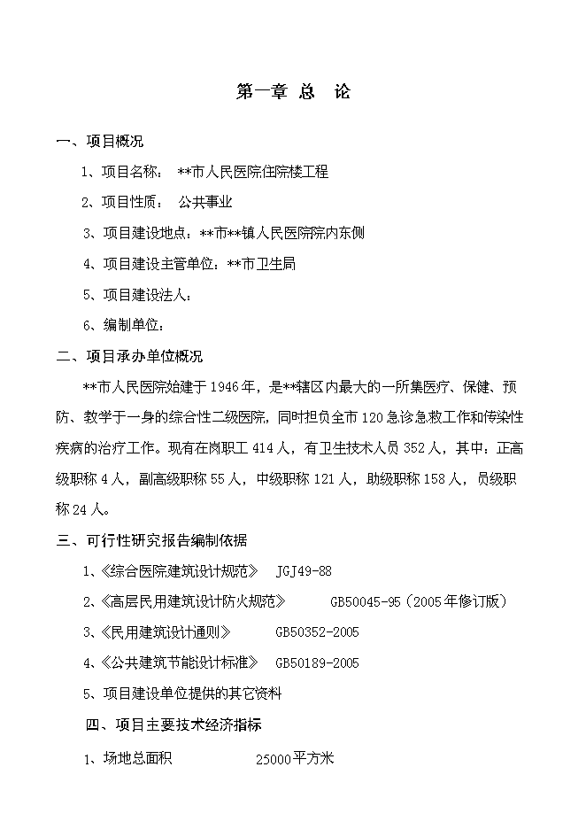（終稿）人民醫院住院樓工程新增項目可行性投資論證建議書.doc（最終版）第1頁