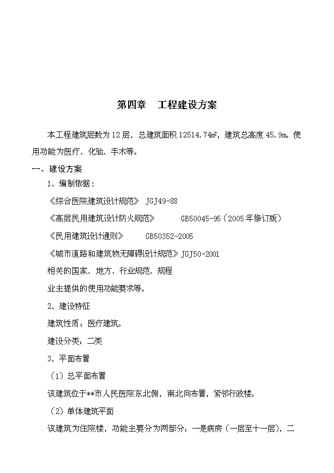 （終稿）人民醫院住院樓工程新增項目可行性投資論證建議書.doc（最終版）第10頁