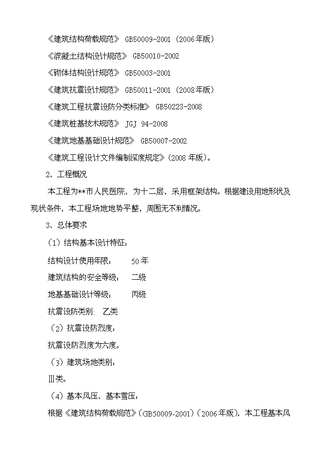 （終稿）人民醫院住院樓工程新增項目可行性投資論證建議書.doc（最終版）第12頁
