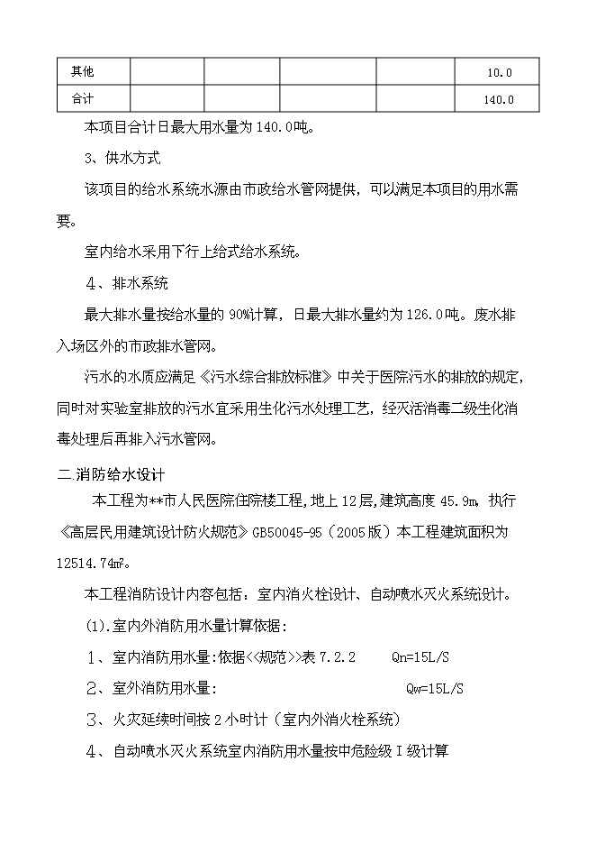 （終稿）人民醫院住院樓工程新增項目可行性投資論證建議書.doc（最終版）第15頁