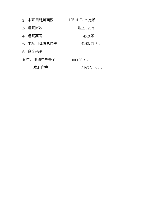 （終稿）人民醫院住院樓工程新增項目可行性投資論證建議書.doc（最終版）第2頁