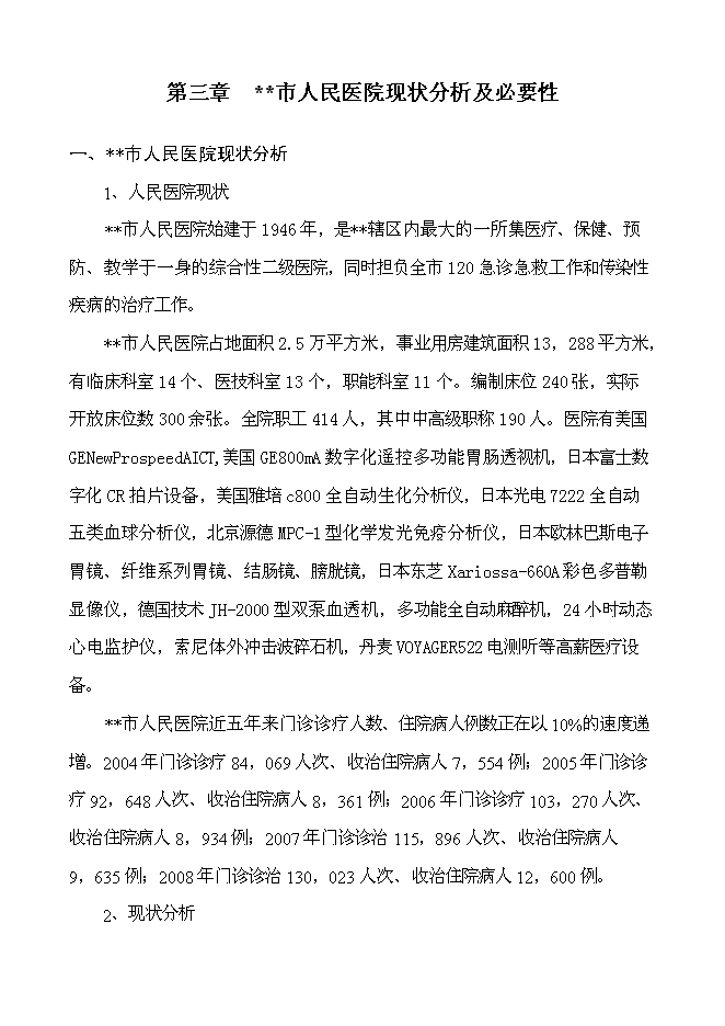 （終稿）人民醫院住院樓工程新增項目可行性投資論證建議書.doc（最終版）第6頁