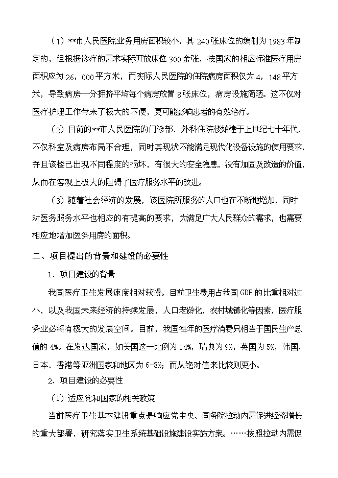 （終稿）人民醫院住院樓工程新增項目可行性投資論證建議書.doc（最終版）第7頁