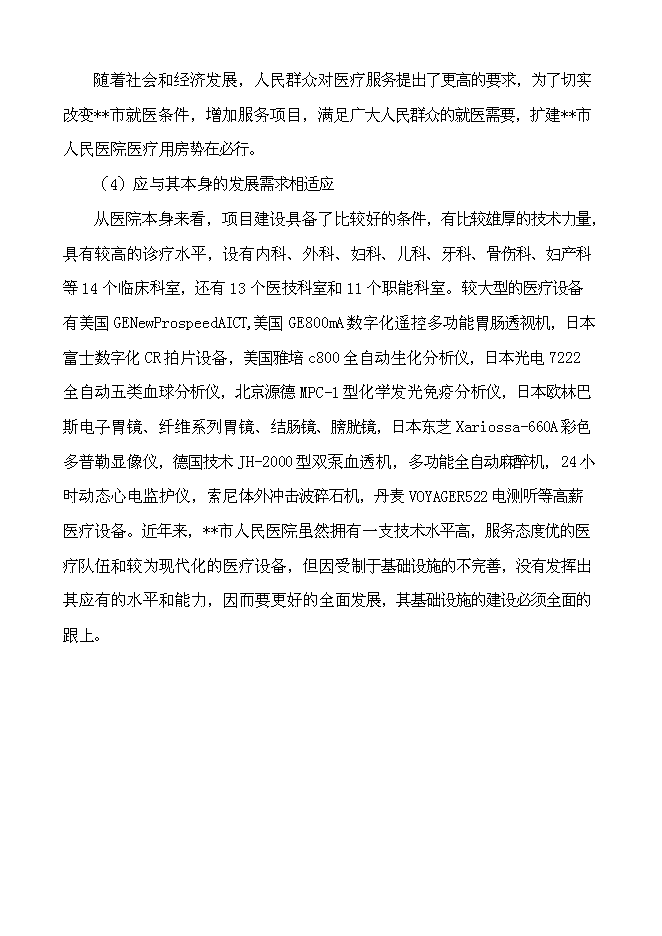 （終稿）人民醫院住院樓工程新增項目可行性投資論證建議書.doc（最終版）第9頁