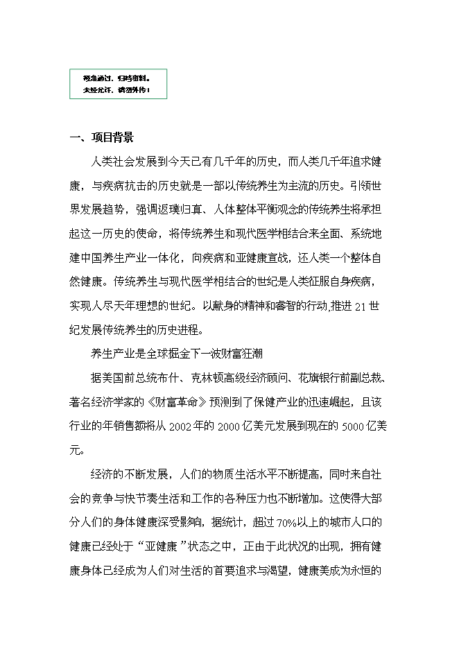 （終稿）會所養生館新增項目可行性投資論證建議書.doc（最終版）第1頁